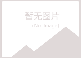 广昌县欢心制造有限公司